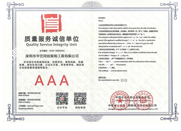 質(zhì)量服務誠信單位